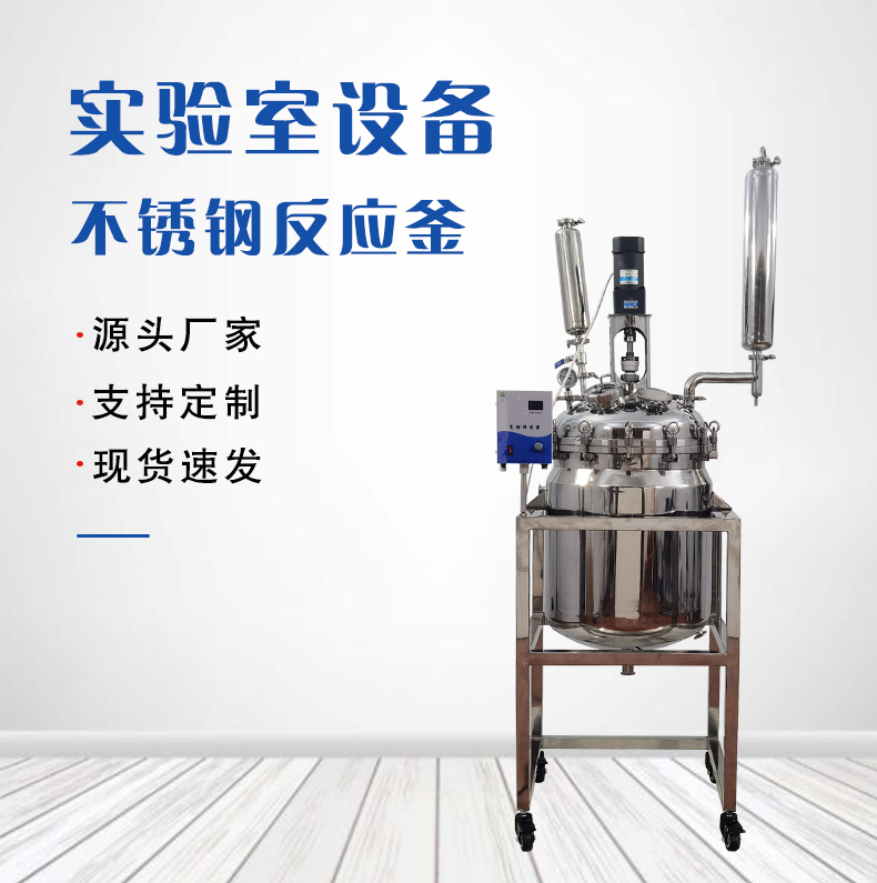 雙層不銹鋼反應(yīng)釜1L-200L  可定制 可改裝