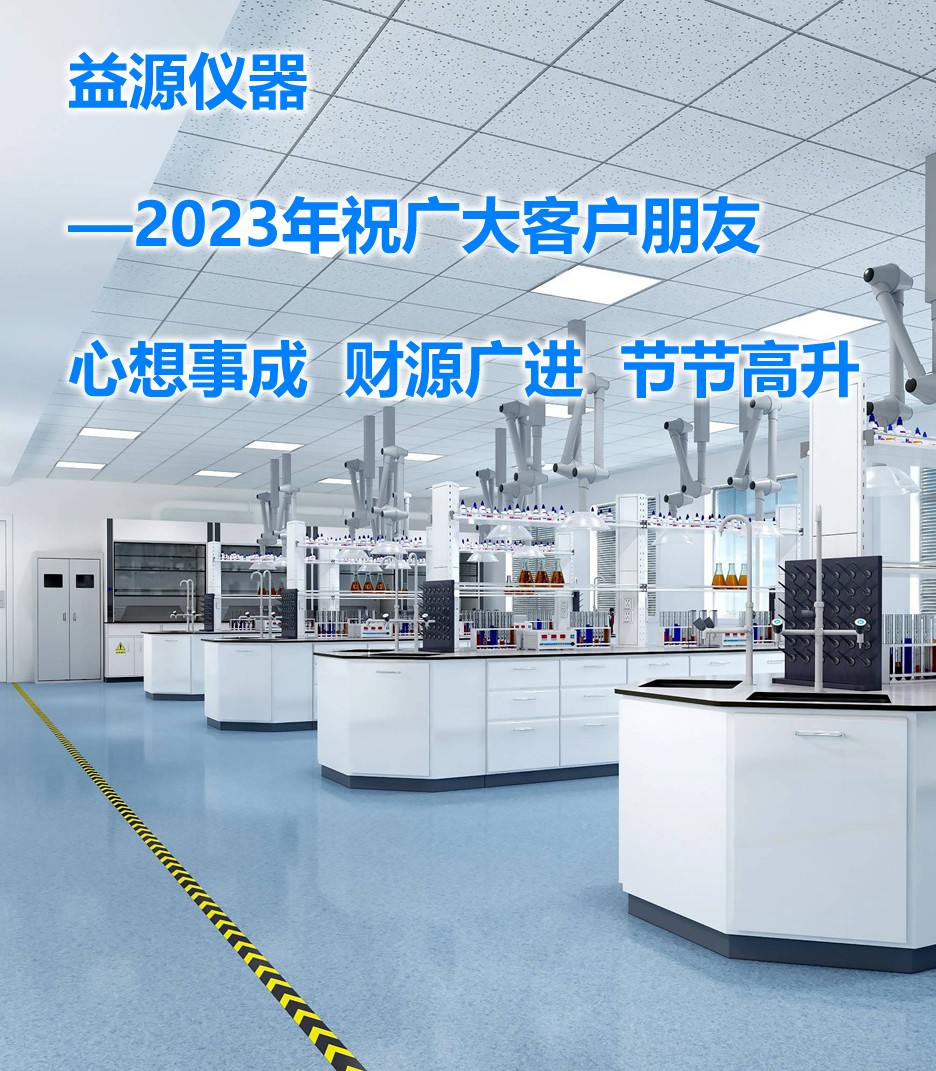 2023年，期望帶來美好的篇章，益源儀器一直在努力